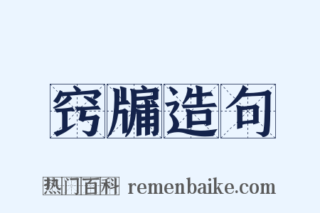 窍牖造句是什么意思的图片